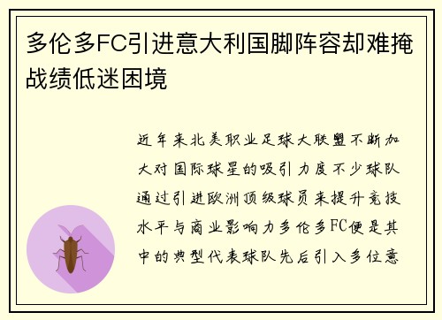 多伦多FC引进意大利国脚阵容却难掩战绩低迷困境 多伦多FC引进意大利国脚阵容却难掩战绩低迷困境