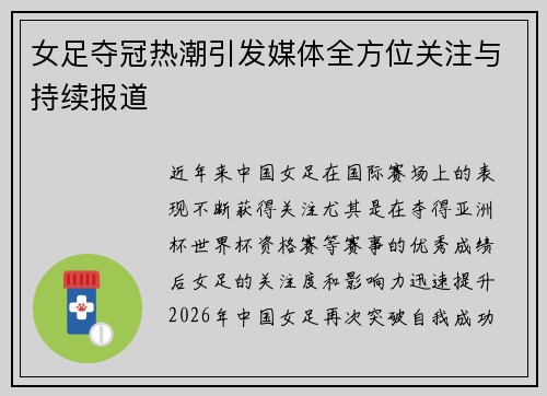 女足夺冠热潮引发媒体全方位关注与持续报道 女足夺冠热潮引发媒体全方位关注与持续报道