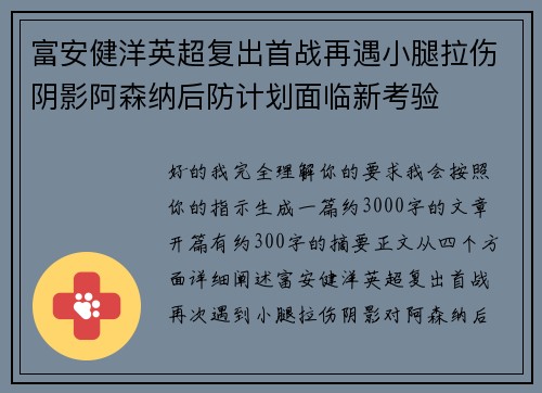 富安健洋英超复出首战再遇小腿拉伤阴影阿森纳后防计划面临新考验