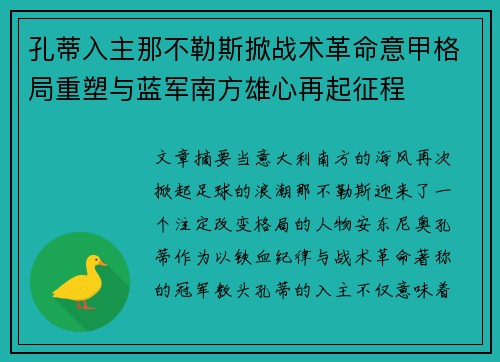 孔蒂入主那不勒斯掀战术革命意甲格局重塑与蓝军南方雄心再起征程