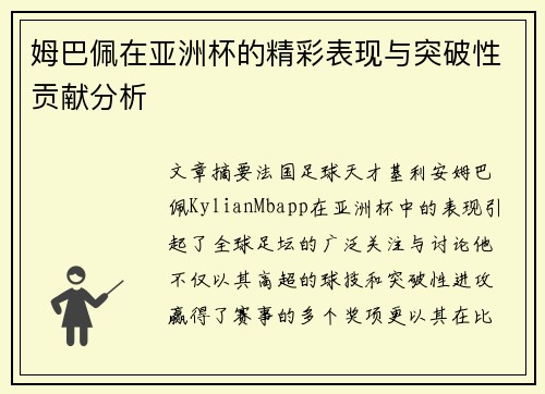 姆巴佩在亚洲杯的精彩表现与突破性贡献分析