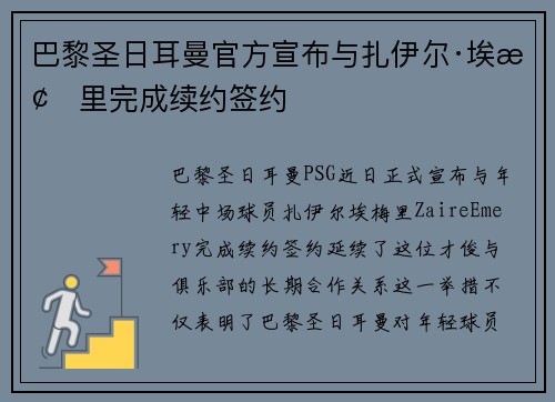 巴黎圣日耳曼官方宣布与扎伊尔·埃梅里完成续约签约