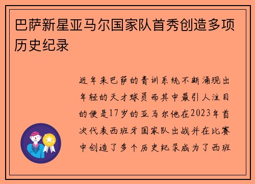 巴萨新星亚马尔国家队首秀创造多项历史纪录