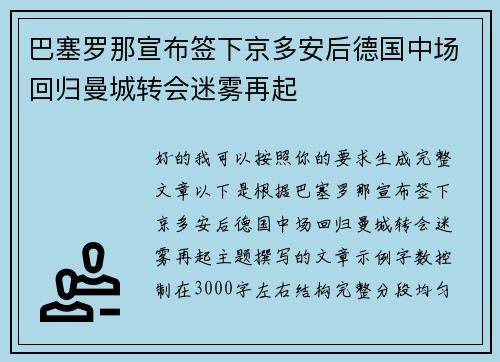 巴塞罗那宣布签下京多安后德国中场回归曼城转会迷雾再起 巴塞罗那宣布签下京多安后德国中场回归曼城转会迷雾再起