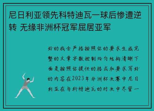 尼日利亚领先科特迪瓦一球后惨遭逆转 无缘非洲杯冠军屈居亚军 尼日利亚领先科特迪瓦一球后惨遭逆转 无缘非洲杯冠军屈居亚军