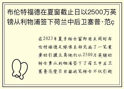 布伦特福德在夏窗截止日以2500万英镑从利物浦签下荷兰中后卫塞普·范登贝尔赫 布伦特福德在夏窗截止日以2500万英镑从利物浦签下荷兰中后卫塞普·范登贝尔赫