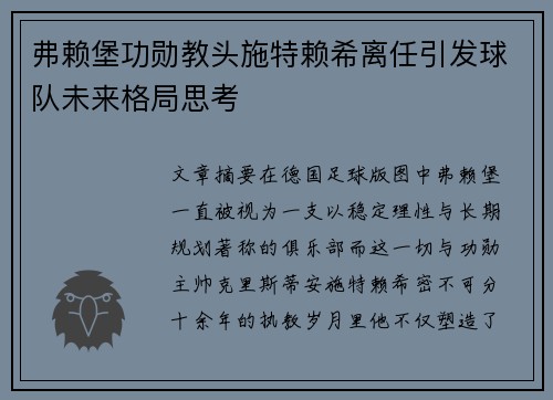 弗赖堡功勋教头施特赖希离任引发球队未来格局思考 弗赖堡功勋教头施特赖希离任引发球队未来格局思考