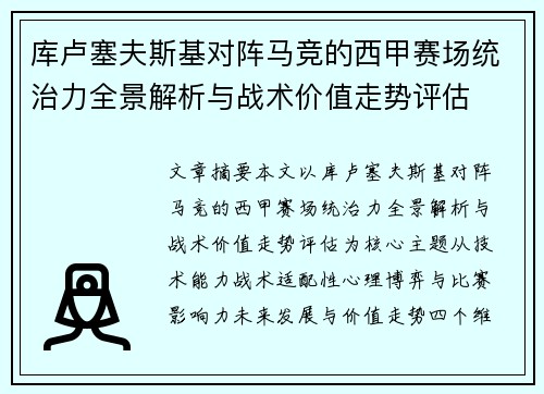 库卢塞夫斯基对阵马竞的西甲赛场统治力全景解析与战术价值走势评估 库卢塞夫斯基对阵马竞的西甲赛场统治力全景解析与战术价值走势评估