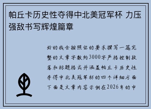 帕丘卡历史性夺得中北美冠军杯 力压强敌书写辉煌篇章