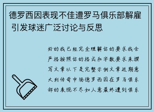 德罗西因表现不佳遭罗马俱乐部解雇 引发球迷广泛讨论与反思 德罗西因表现不佳遭罗马俱乐部解雇 引发球迷广泛讨论与反思