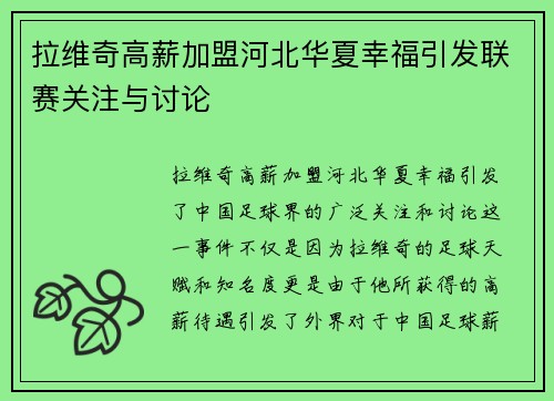 拉维奇高薪加盟河北华夏幸福引发联赛关注与讨论