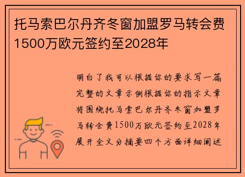 托马索巴尔丹齐冬窗加盟罗马转会费1500万欧元签约至2028年 托马索巴尔丹齐冬窗加盟罗马转会费1500万欧元签约至2028年