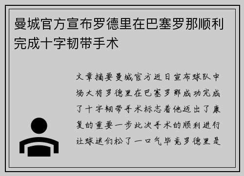 曼城官方宣布罗德里在巴塞罗那顺利完成十字韧带手术