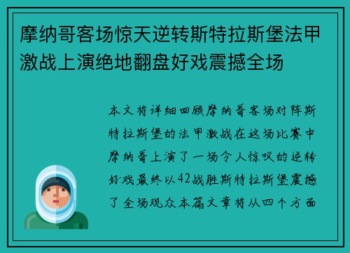 摩纳哥客场惊天逆转斯特拉斯堡法甲激战上演绝地翻盘好戏震撼全场 摩纳哥客场惊天逆转斯特拉斯堡法甲激战上演绝地翻盘好戏震撼全场