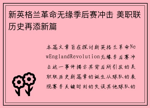 新英格兰革命无缘季后赛冲击 美职联历史再添新篇 新英格兰革命无缘季后赛冲击 美职联历史再添新篇