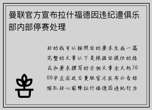 曼联官方宣布拉什福德因违纪遭俱乐部内部停赛处理