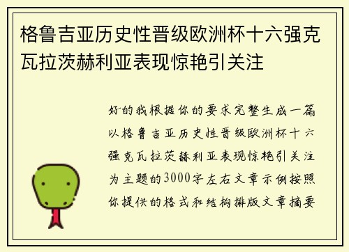 格鲁吉亚历史性晋级欧洲杯十六强克瓦拉茨赫利亚表现惊艳引关注 格鲁吉亚历史性晋级欧洲杯十六强克瓦拉茨赫利亚表现惊艳引关注