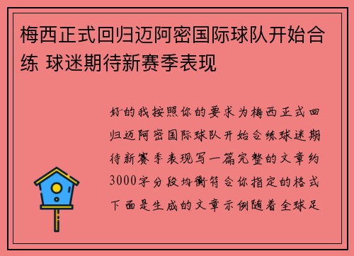 梅西正式回归迈阿密国际球队开始合练 球迷期待新赛季表现