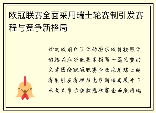 欧冠联赛全面采用瑞士轮赛制引发赛程与竞争新格局