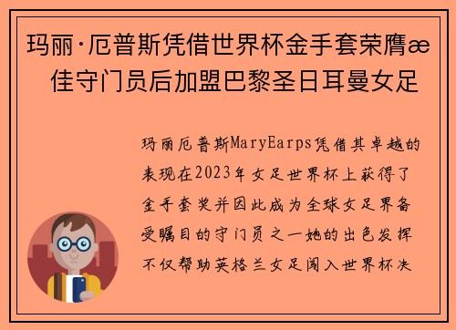 玛丽·厄普斯凭借世界杯金手套荣膺最佳守门员后加盟巴黎圣日耳曼女足