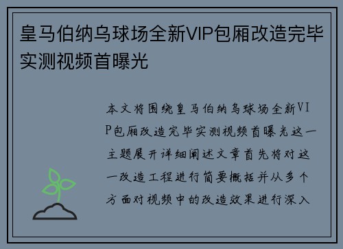 皇马伯纳乌球场全新VIP包厢改造完毕实测视频首曝光