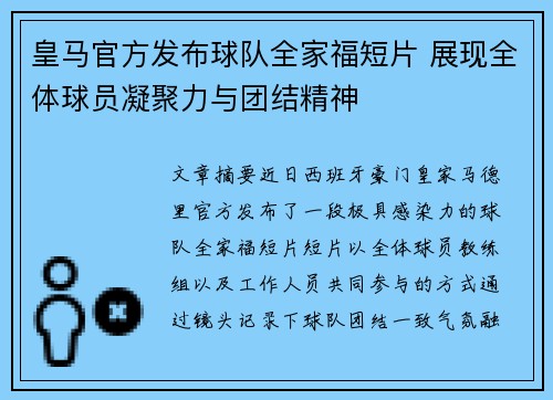 皇马官方发布球队全家福短片 展现全体球员凝聚力与团结精神