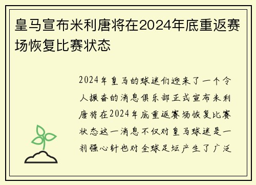 皇马宣布米利唐将在2024年底重返赛场恢复比赛状态