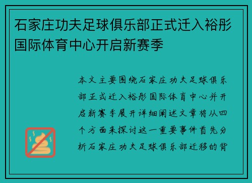 石家庄功夫足球俱乐部正式迁入裕彤国际体育中心开启新赛季 石家庄功夫足球俱乐部正式迁入裕彤国际体育中心开启新赛季
