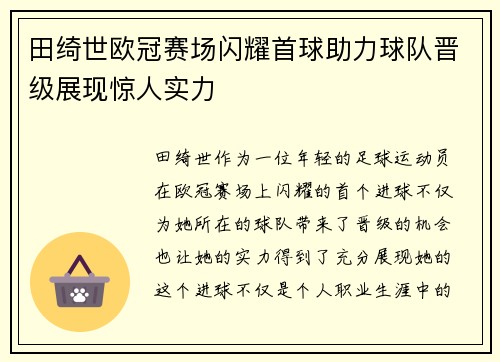 田绮世欧冠赛场闪耀首球助力球队晋级展现惊人实力 田绮世欧冠赛场闪耀首球助力球队晋级展现惊人实力