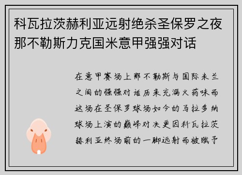 科瓦拉茨赫利亚远射绝杀圣保罗之夜那不勒斯力克国米意甲强强对话 科瓦拉茨赫利亚远射绝杀圣保罗之夜那不勒斯力克国米意甲强强对话