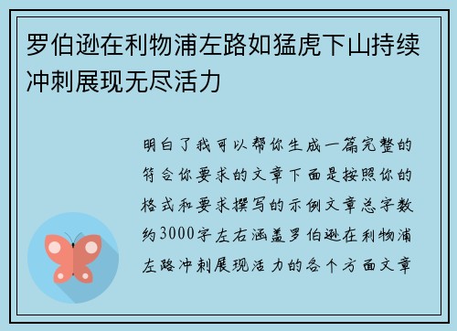 罗伯逊在利物浦左路如猛虎下山持续冲刺展现无尽活力