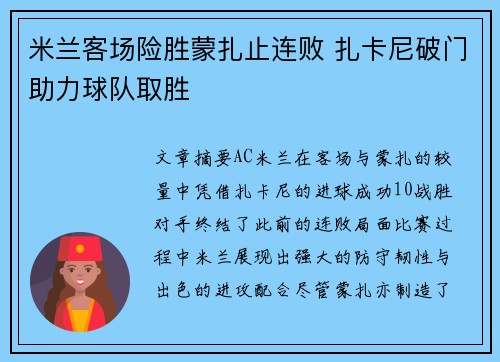 米兰客场险胜蒙扎止连败 扎卡尼破门助力球队取胜