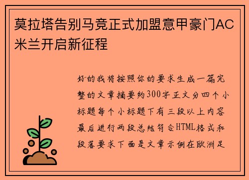 莫拉塔告别马竞正式加盟意甲豪门AC米兰开启新征程