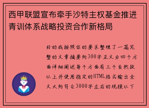 西甲联盟宣布牵手沙特主权基金推进青训体系战略投资合作新格局 西甲联盟宣布牵手沙特主权基金推进青训体系战略投资合作新格局