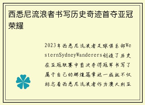 西悉尼流浪者书写历史奇迹首夺亚冠荣耀