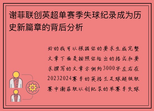 谢菲联创英超单赛季失球纪录成为历史新篇章的背后分析 谢菲联创英超单赛季失球纪录成为历史新篇章的背后分析
