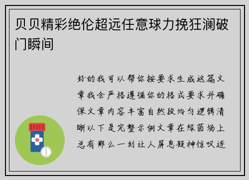 贝贝精彩绝伦超远任意球力挽狂澜破门瞬间