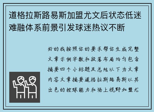 道格拉斯路易斯加盟尤文后状态低迷难融体系前景引发球迷热议不断