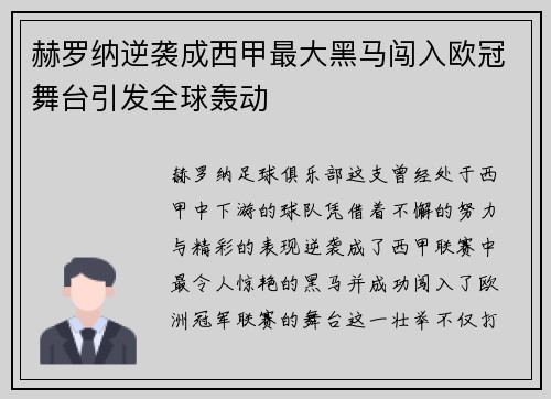 赫罗纳逆袭成西甲最大黑马闯入欧冠舞台引发全球轰动