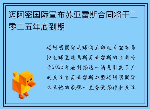 迈阿密国际宣布苏亚雷斯合同将于二零二五年底到期 迈阿密国际宣布苏亚雷斯合同将于二零二五年底到期