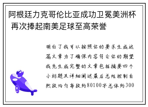 阿根廷力克哥伦比亚成功卫冕美洲杯 再次捧起南美足球至高荣誉 阿根廷力克哥伦比亚成功卫冕美洲杯 再次捧起南美足球至高荣誉