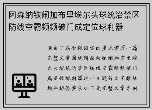 阿森纳铁闸加布里埃尔头球统治禁区防线空霸频频破门成定位球利器