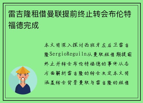 雷吉隆租借曼联提前终止转会布伦特福德完成