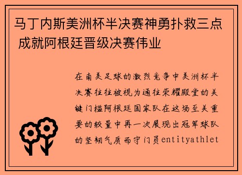 马丁内斯美洲杯半决赛神勇扑救三点 成就阿根廷晋级决赛伟业 马丁内斯美洲杯半决赛神勇扑救三点 成就阿根廷晋级决赛伟业
