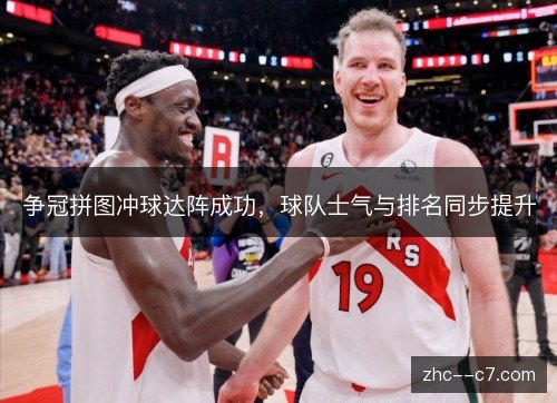 争冠拼图冲球达阵成功，球队士气与排名同步提升