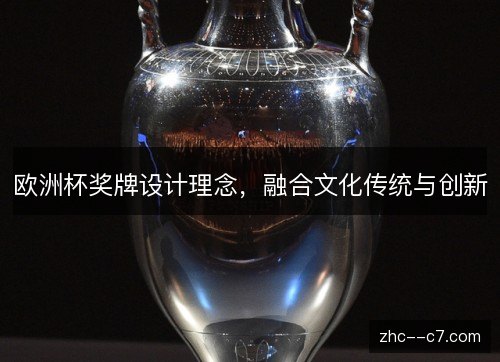 欧洲杯奖牌设计理念，融合文化传统与创新