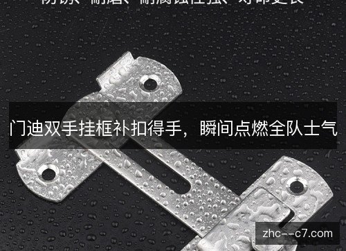 门迪双手挂框补扣得手,瞬间点燃全队士气 门迪双手挂框补扣得手,瞬间点燃全队士气