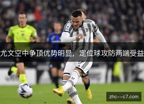 尤文空中争顶优势明显，定位球攻防两端受益