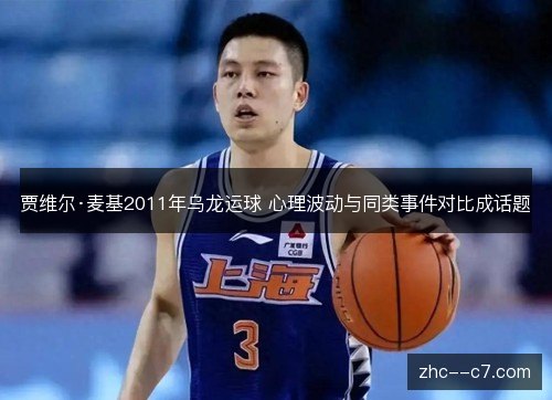 贾维尔·麦基2011年乌龙运球 心理波动与同类事件对比成话题