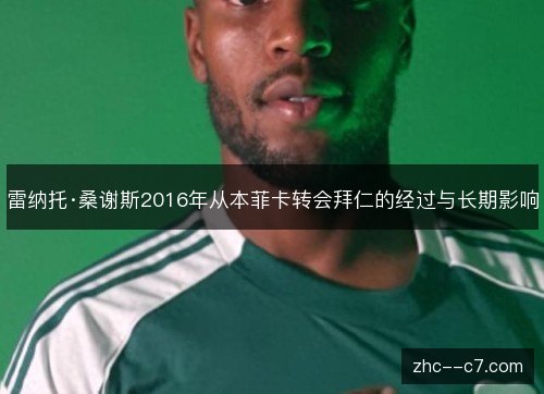 雷纳托·桑谢斯2016年从本菲卡转会拜仁的经过与长期影响